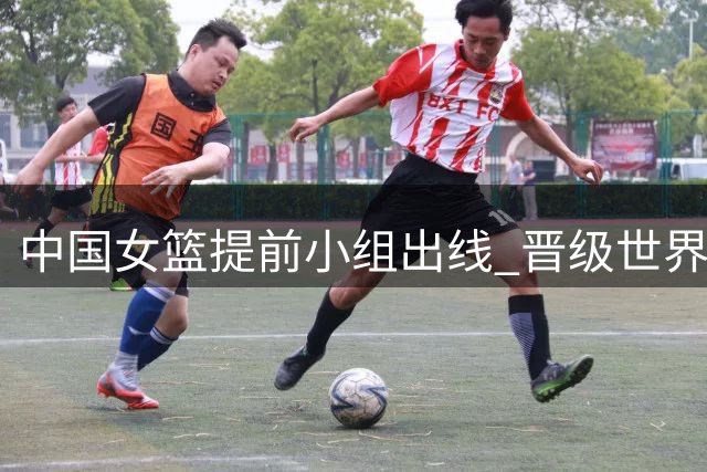 中国女篮提前小组出线 晋级世界杯8强附加赛